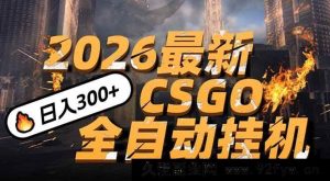 (17055期)2026开年CSGO手机操作新招,小白一看就会,日赚500+轻松拿,替代传统搬砖-就爱副业网