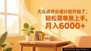（17056期）大众点评变现新玩法上线，零门槛易操作，月赚6k+-就爱副业网