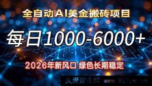 （17059期）2026蓝海趋势红利 日赚1000-6000+ 合规长期稳健增收项目-就爱副业网