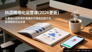 (17060期)2026最新抖店运营实操课 精细化从0到1落地 稳定实现日出百单-就爱副业网