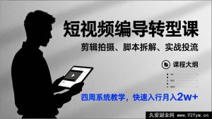 (17062期)短视频编导实战提升课:剪辑技法+拍摄实操+脚本创作+流量投放,四周系统提升,新手快速入行月入2w+-就爱副业网