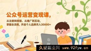 17067期:0基础公众号盈利实战课|全链路运营(注册→排版→推广→互动),打造个人IP月入3W+-就爱副业网
