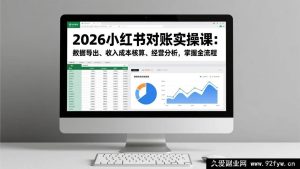 17071期2026小红书运营对账实战:数据导出+收入成本核算+经营分析全流程掌握-就爱副业网