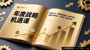 (17077期)2025战略破局课:复盘市场趋势、抓准高增长赛道、跨领域碰撞,抓未来红利启动第二增长引擎-就爱副业网