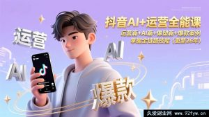 17078期抖音AI运营变现实战课(2026更新):AI人像优化+运营实操+爆款秘籍,全链路掌握-就爱副业网