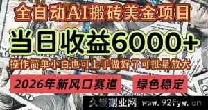 （17079期）2026蓝海红利赛道，单日稳定6000+，可批量复制扩张，月入超20万，长期可持续稳定项目-就爱副业网