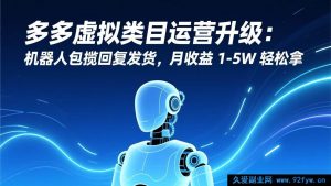 (17082期)多多虚拟商品运营新策略:AI机器人自动管回复+发货,月入1-5万-就爱副业网