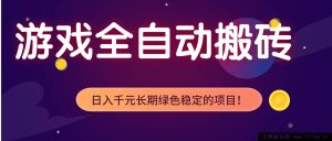 17083期：游戏全自动挂机打金实操，日赚千元+，长期稳定绿色可落地项目-就爱副业网