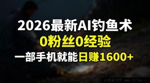 (17084期)2026AI变现新招:0基础0粉丝,手机就能开启副业赚钱路-就爱副业网