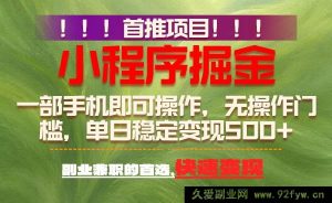 （17087期）新出副业项目：手机操作日赚500+，零门槛易上手，长期稳定靠谱副业-就爱副业网