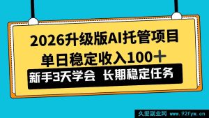 （17094期）2026迭代AI智能托管实操项目，新手3天掌握，单日稳赚100+-就爱副业网