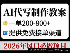 (17096期)AI生成教案接单变现,单利200-800+,免费接单资源,2026高潜力风口项目-就爱副业网