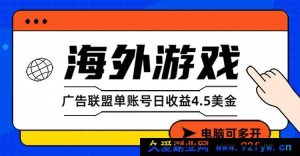 (17101期)环球游戏广告智能浏览任务——零门槛参与 | 日耗3小时 | 收益实时提现-就爱副业网