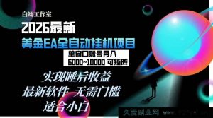 （17106期）2026年全自动EA盈利项目，日耗时仅数分钟，单窗口月稳定600+收益，支持矩阵化操作，电脑多开无限制…-就爱副业网