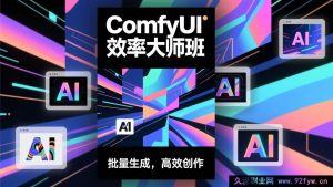 (17107期)ComfyUI效率倍增实战营:高效工作流构建+批量自动化出图,AI出图效率5-10倍提升,月接单创收1-3万-就爱副业网