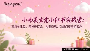 (17113期)轻资产盈利项目小红书爆单实战课:高客单价精准定位,本地IP打造,内容快速变现,门店高端客户裂变-就爱副业网