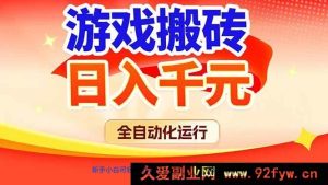 （17121期）网游挂机无人值守收益，稳定日赚千元+，零基础快速上手！-就爱副业网