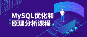 MySQL优化和原理分析课程数据库教程-就爱副业网