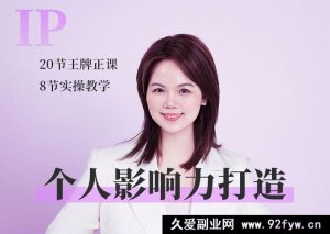 谢胜子-个人影响力打造2026年 (价值2980元)_-就爱副业网