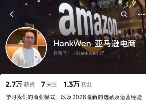 2026Hankwen亚马逊视频教程(价值2680元)_-就爱副业网