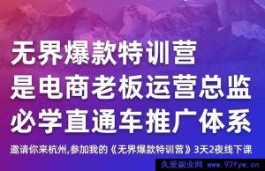 爱上黄昏-天猫淘宝直通车无界特训营2026年1月5-7日杭州线下课(价值1.5万元)_-就爱副业网