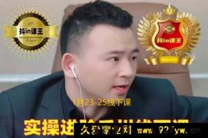 千川扫地僧2026全域投放进阶课1月23-25号线下课(价值7980元)_-就爱副业网