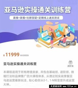 老陈聊跨境-25年亚马逊实操通关训练营40期1月28更新(价值11999元)_-就爱副业网