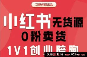 爱野佩佩-小红书电商课2026年(价值4980元)_-就爱副业网