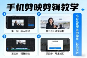 手机剪映剪辑教学，小白也能学会的操作，秒出大片-就爱副业网