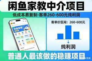 闲鱼家教中介项目,低成本易复制,客单260-600不等纯利润,这才是普通人最该做的稳賺项目-就爱副业网