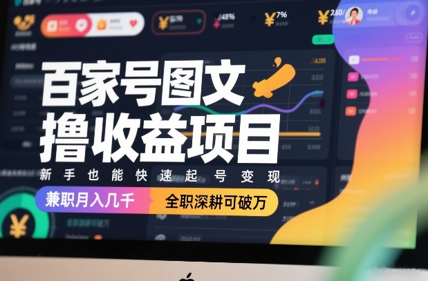 久爱副业网,网赚项目,网赚论坛博客网分享百家号图文撸收益项目,新手也能快速起号变现,兼职月入几千,全职深耕可破万