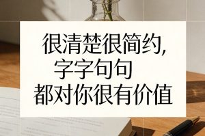 付费文章:很清楚很简约,字字句句都对你很有价值-就爱副业网