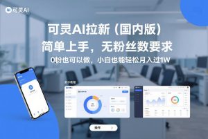 可灵AI拉新(国内版),简单上手,无粉丝数要求,0粉也可以做,小白也能轻松月入过1W-就爱副业网