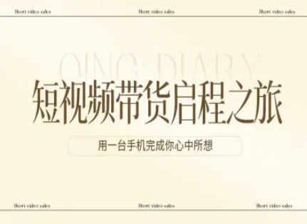 久爱副业网,网赚项目,网赚论坛博客网分享短视频带货启程之旅,用一台手机完成你心中所想