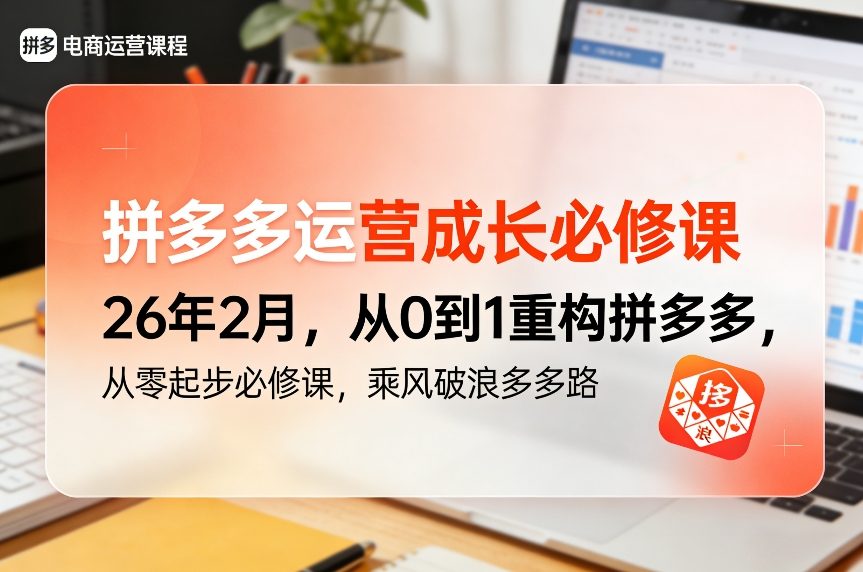 久爱副业网,网赚项目,网赚论坛博客网分享拼多多运营成长必修课26年2月,从0到1重构拼多多,从零起步必修课,乘风破浪多多路