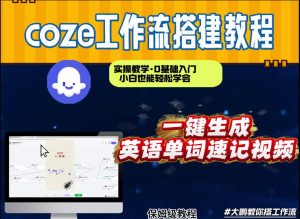 通过Coze工作流,英语单词速记视频,几分钟制作一个视频,从0到1演示搭建过程,实操教学-就爱副业网