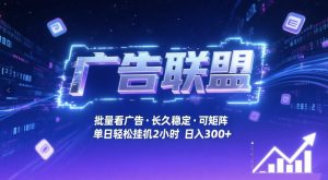 广告联盟全自动掘金,无需人工自动批量看广告,单窗口最高收益30+可矩阵月入1W+【揭秘】-就爱副业网