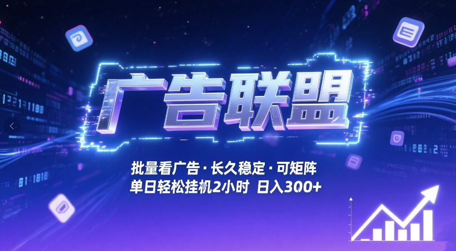 久爱副业网,网赚项目,网赚论坛博客网分享广告联盟全自动掘金,无需人工自动批量看广告,单窗口最高收益30+可矩阵月入1W+【揭秘】