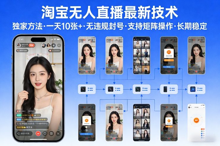 久爱副业网,网赚项目,网赚论坛博客网分享淘宝无人直播【最新技术】,独家方法,一天搞10张+,无违规封号,支持矩阵操作,长期稳定【内部揭秘】