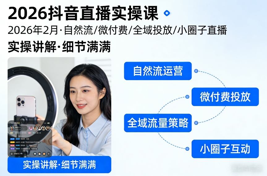 久爱副业网,网赚项目,网赚论坛博客网分享2026抖音直播实操课2026年2月,自然流、微付费、全域投放、小圈子直播,实操讲解,细节满满
