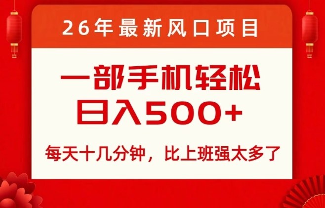 久爱副业网,网赚项目,网赚论坛博客网分享26年最新风口项目,每天十几分钟,轻松日入5张+,比打工强太多了【揭秘】
