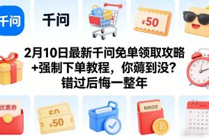 2月10日最新千问免单领取攻略+强制下单教程，你薅到没？错过后悔一整年-就爱副业网