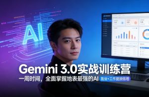 Gemini 3.0实战训练营，一周时间，全面掌握地表最强的AI，副业+工作提效倍增（更新）-就爱副业网