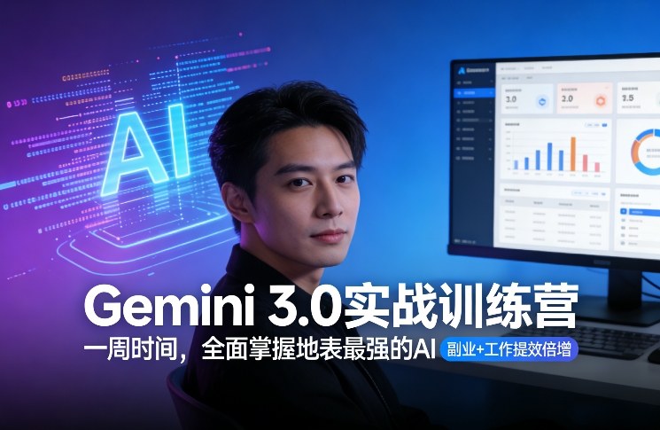 久爱副业网,网赚项目,网赚论坛博客网分享Gemini 3.0实战训练营,一周时间,全面掌握地表最强的AI,副业+工作提效倍增(更新)