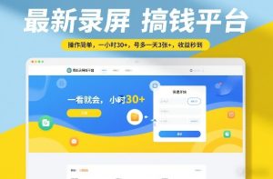 最新录屏搞钱平台,操作简单,一看就会,一小时30+,号多一天3张+,收益秒到【揭秘】-就爱副业网