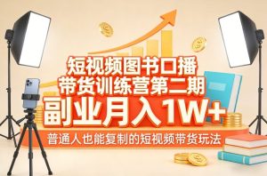 短视频图书口播带货训练营第二期,副业月入1W+,普通人也能复制的短视频带货玩法-就爱副业网