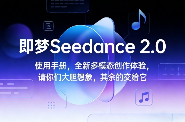 久爱副业网,网赚项目,网赚论坛博客网分享即梦Seedance 2.0使用手册,全新多模态创作体验,请你们大胆想象,其余的交给它