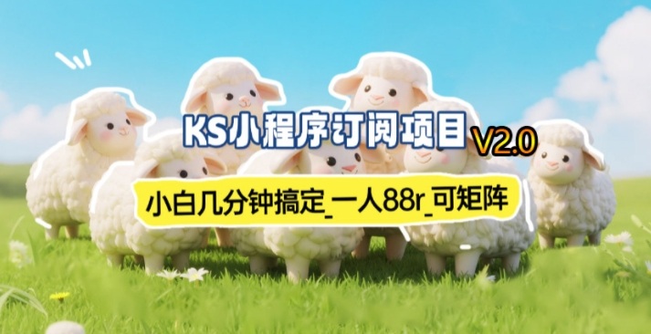 久爱副业网,网赚项目,网赚论坛博客网分享【新一期】小程序订阅_小白几分钟70-80r,可矩阵(已测到账)