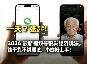 2026最新视频号银发经济玩法，轻松每天7张起，小白也可做-就爱副业网