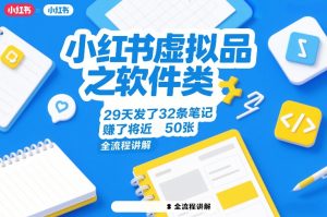 小红书虚拟品之软件类，29天发了32条笔记，賺了将近50张，全流程讲解-就爱副业网